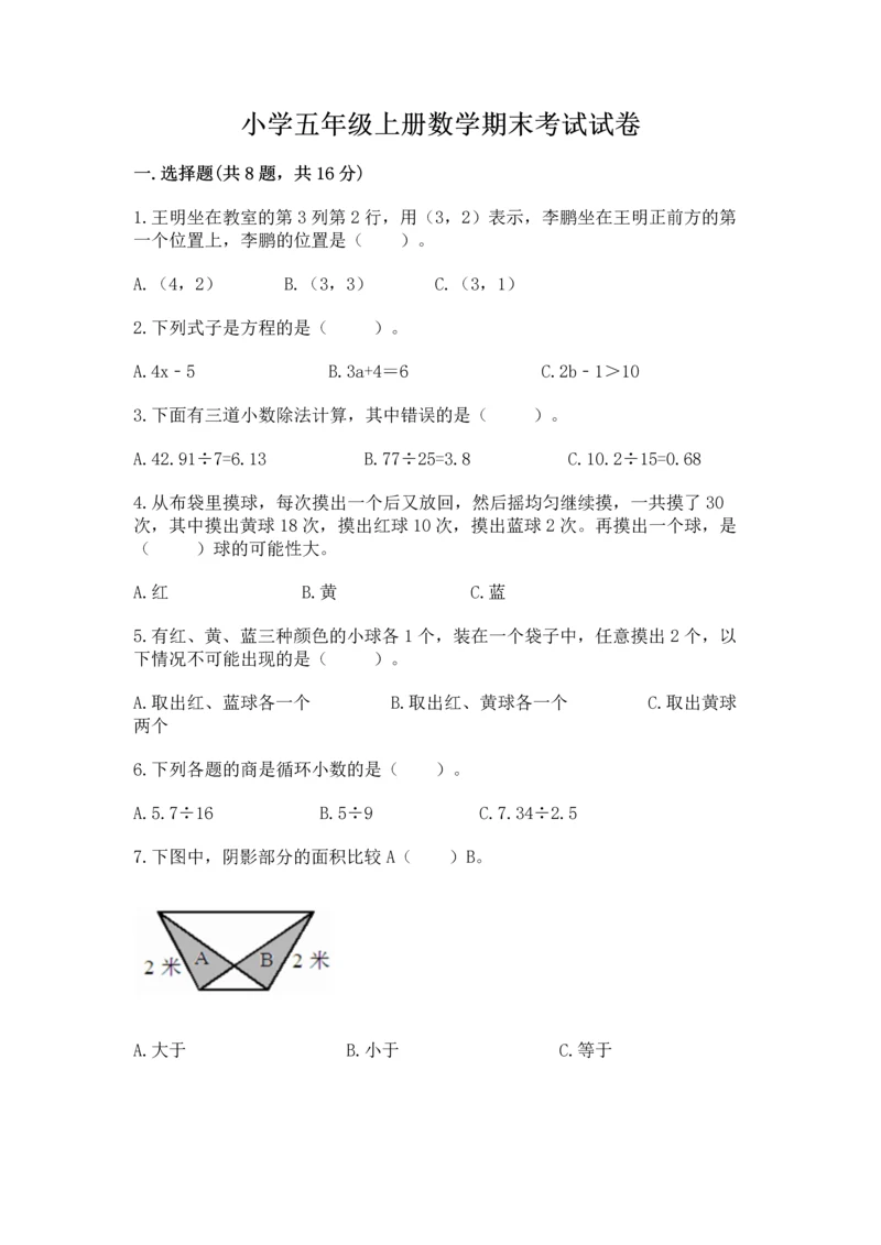 小学五年级上册数学期末考试试卷及完整答案(夺冠系列).docx