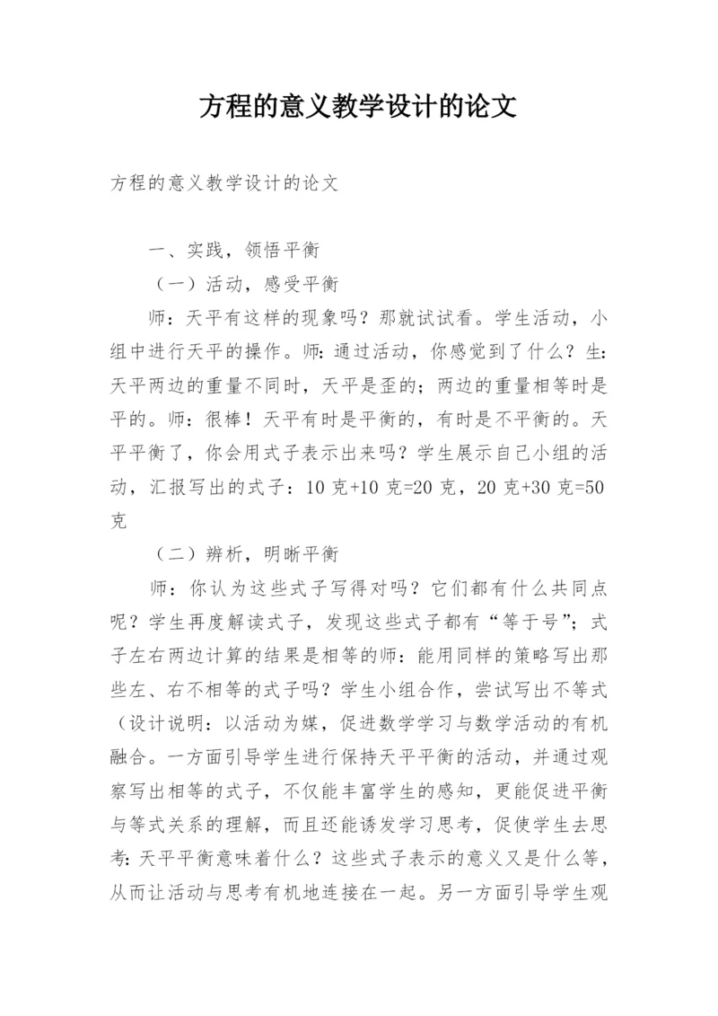 方程的意义教学设计的论文.docx