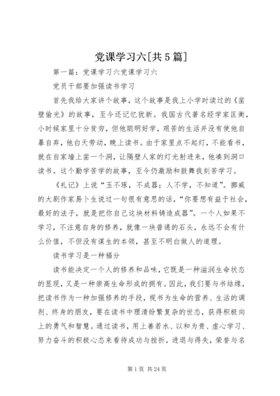 党课学习六[共5篇].docx