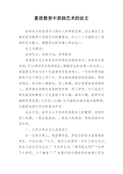 素质教育中表扬艺术的论文.docx