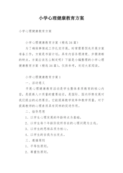 小学心理健康教育方案.docx