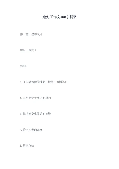 她变了作文400字提纲