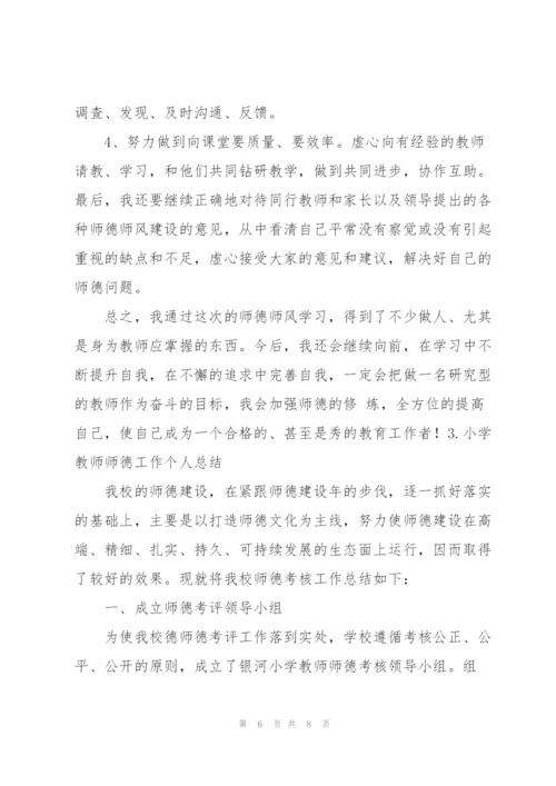 小学教师师德工作个人总结.docx