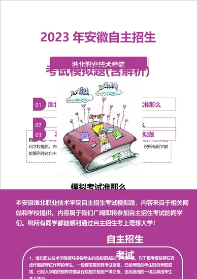 2023年安徽淮北职业技术学院自主招生模拟题含解析