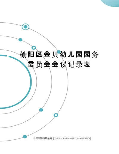 榆阳区金贝幼儿园园务委员会会议记录表