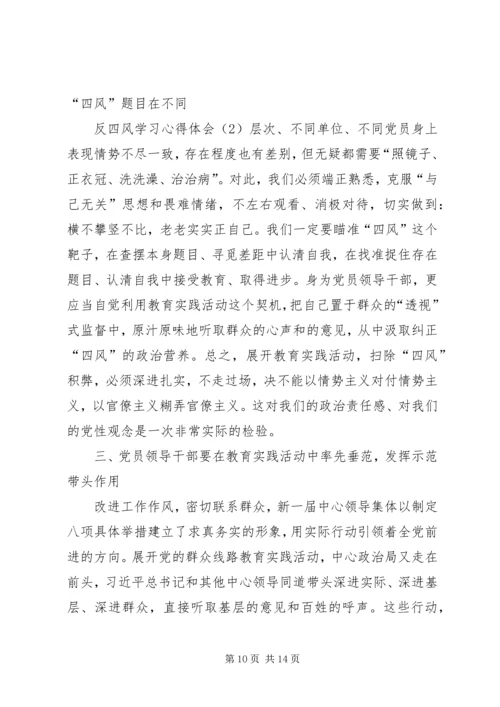 学习反四风心得体会 (3).docx