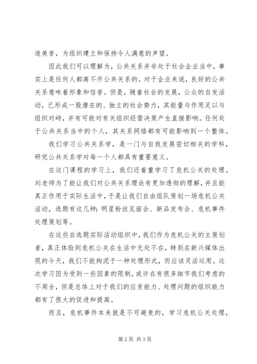 学习公共关系的个人心得体会.docx