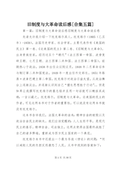 旧制度与大革命读后感[合集五篇].docx