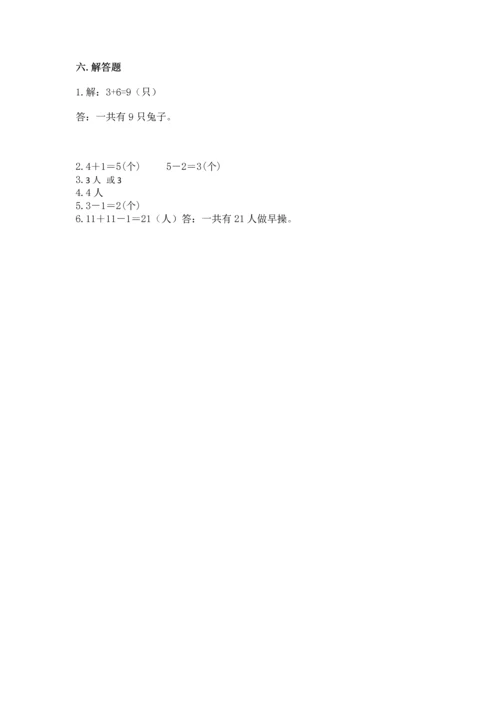 人教版一年级上册数学期中测试卷含完整答案【网校专用】.docx
