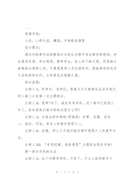 心怀感恩的优秀班会教案.docx