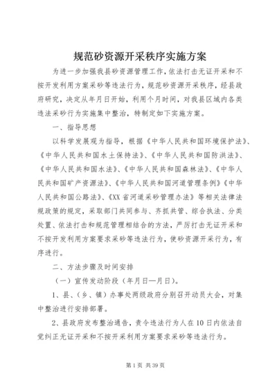 规范砂资源开采秩序实施方案.docx