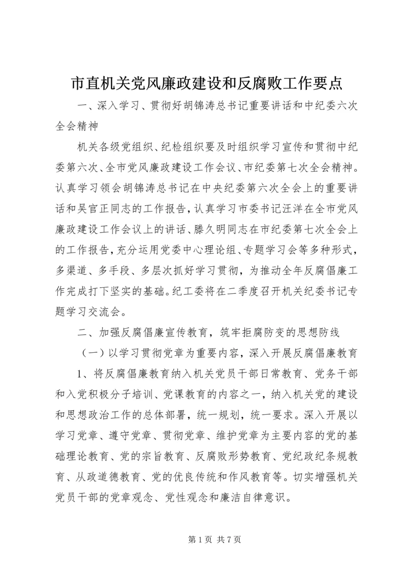 市直机关党风廉政建设和反腐败工作要点.docx