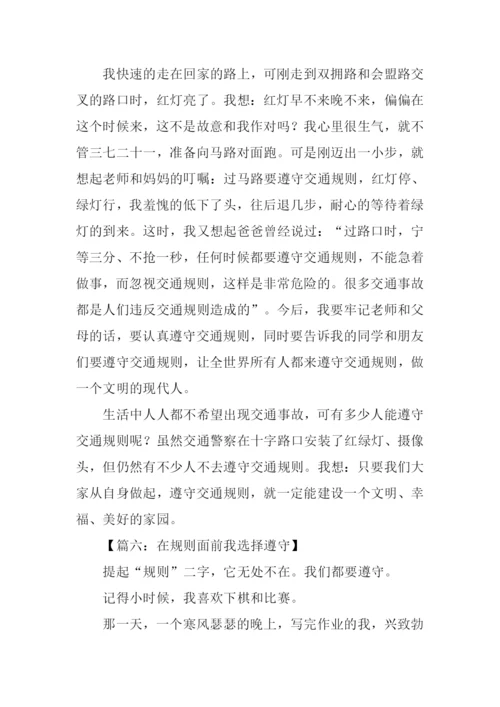 在规则面前我选择遵守作文.docx