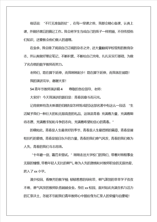 54青年节教师演讲稿