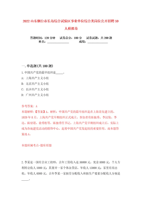 2022山东烟台市长岛综合试验区事业单位综合类岗位公开招聘59人练习训练卷第5卷