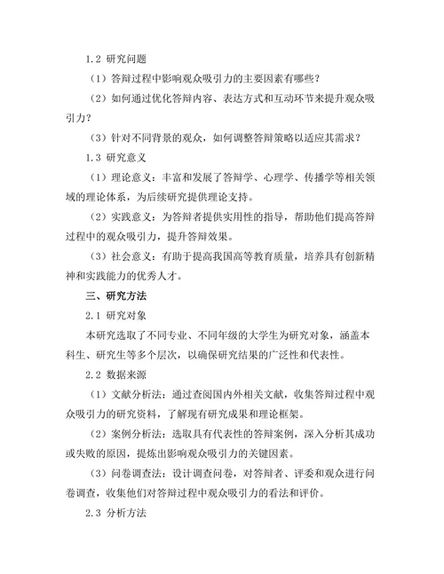 答辩过程中对观众的吸引力分析