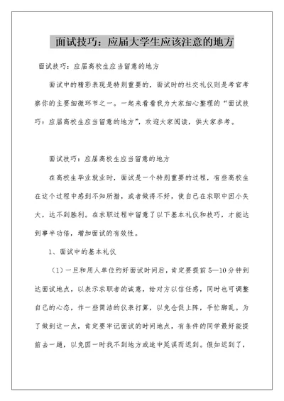 面试技巧：应届大学生应该注意的地方