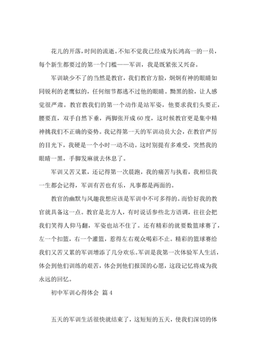 初中军训心得体会合集七篇（二）.docx
