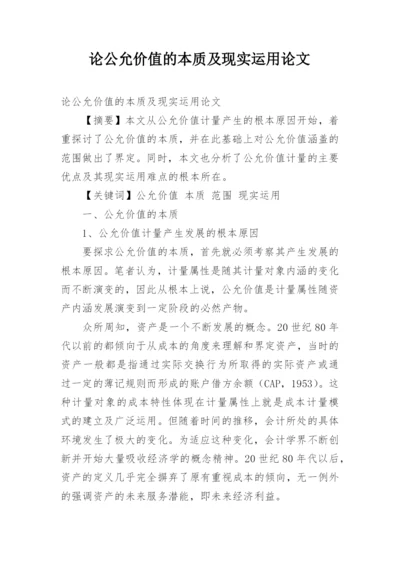 论公允价值的本质及现实运用论文.docx