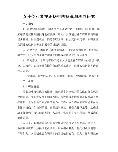 女性创业者在职场中的挑战与机遇研究