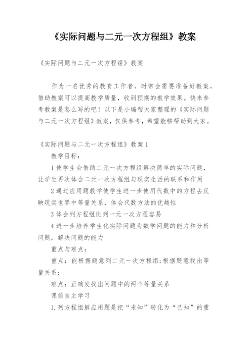 《实际问题与二元一次方程组》教案.docx