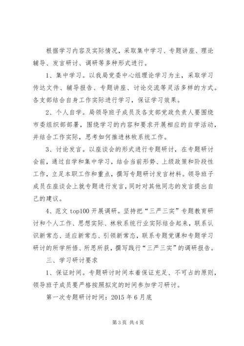 党委“三严三实”专题学习研讨计划.docx