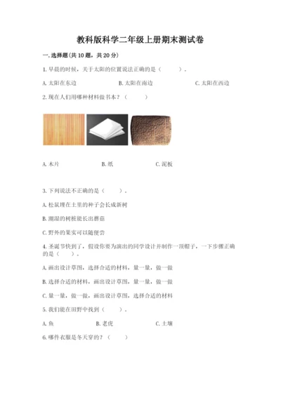 教科版科学二年级上册期末测试卷精品（综合题）.docx