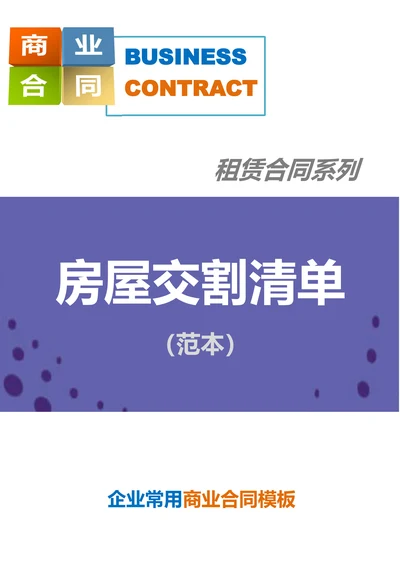 房屋交割清单