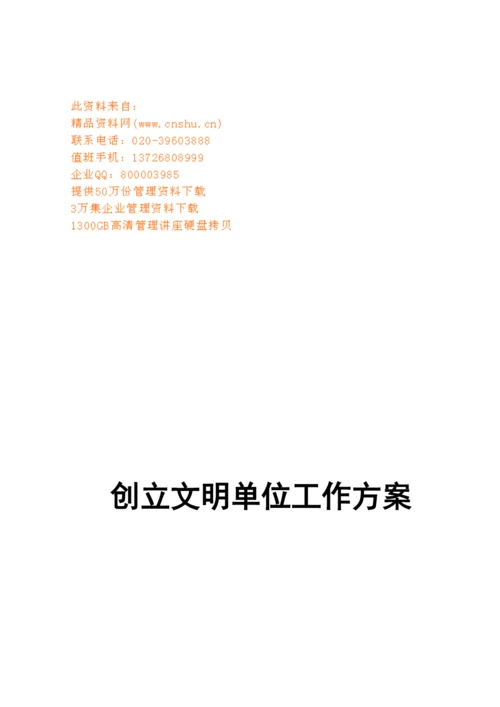 如何创建文明单位工作计划.docx