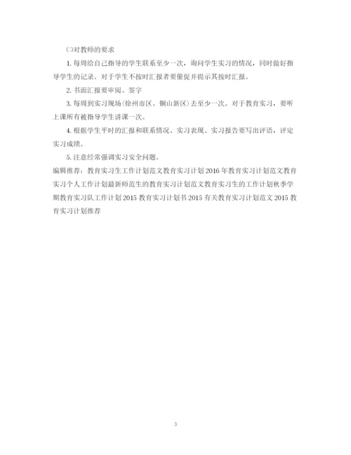 精编之教育实习工作计划书.docx