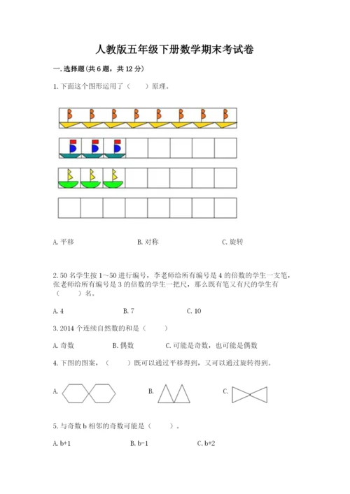 人教版五年级下册数学期末考试卷精品（黄金题型）.docx