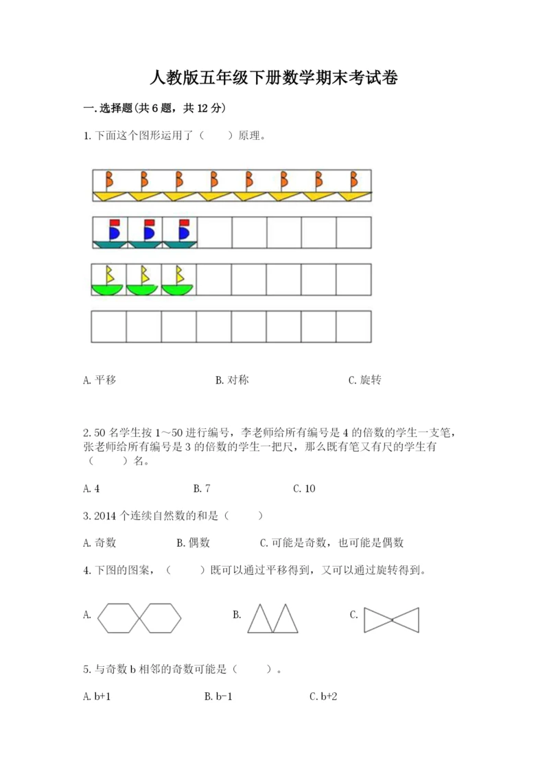 人教版五年级下册数学期末考试卷精品（黄金题型）.docx