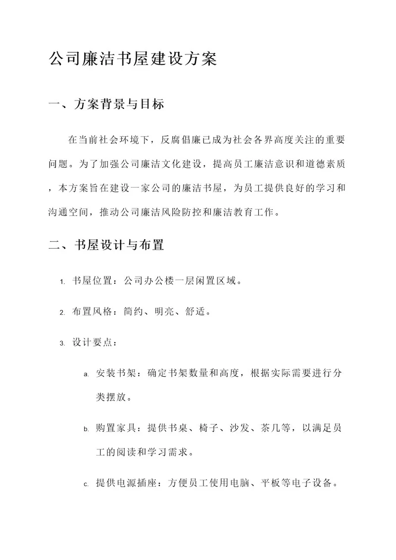 公司廉洁书屋建设方案