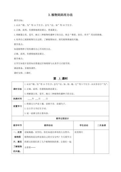 3.植物妈妈有办法（两课时）教案
