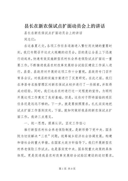 县长在新农保试点扩面动员会上的讲话.docx