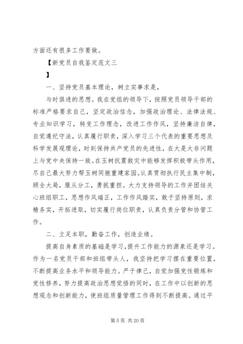 新党员自我鉴定范文.docx