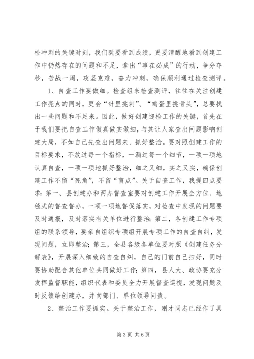创文明县城迎检查测评会.docx