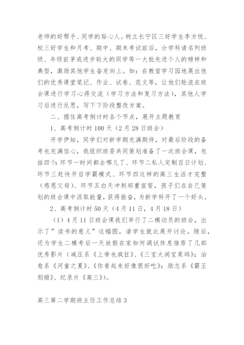 高三第二学期班主任工作总结.docx