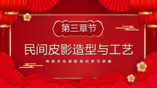红色皮影戏通用PPT模板