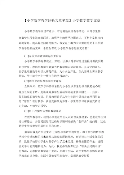 小学数学教学经验文章多篇小学数学教学文章