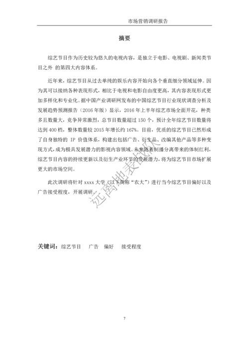 大学学生对综艺节目偏好及广告接受程度市场营销调研报告.docx