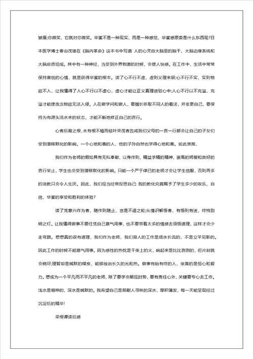 菜根谭读后感800字左右范文5篇