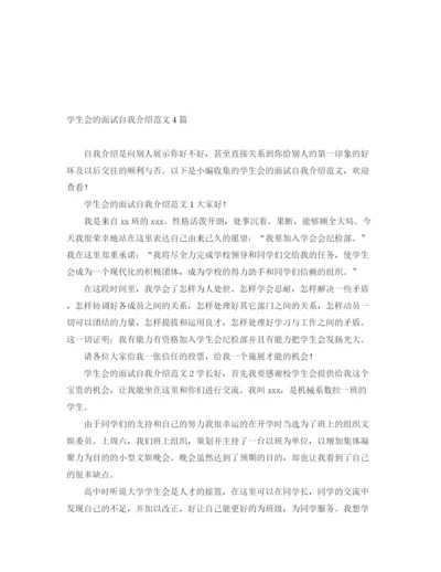 精编之学生会的面试自我介绍范文4篇.docx