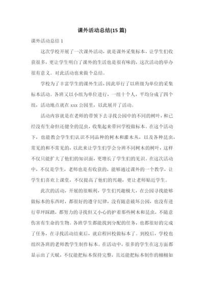 课外活动总结(15篇).docx