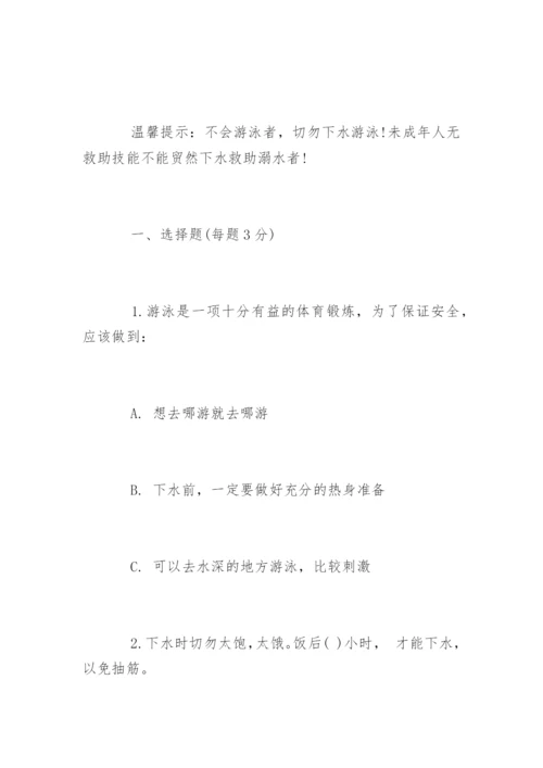 小学生防溺水安全知识试题及答案.docx