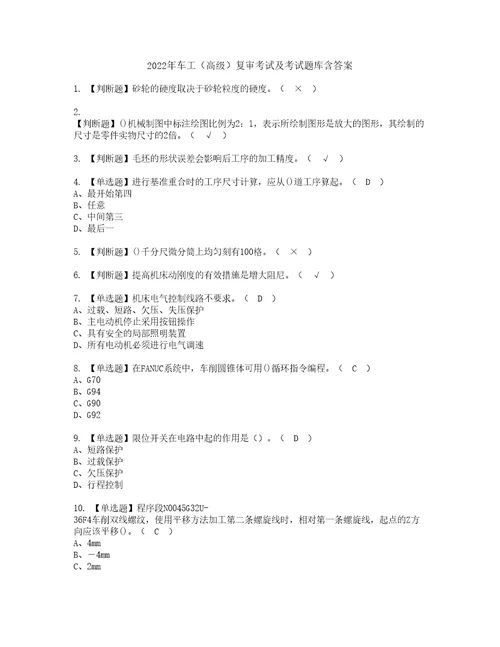 2022年车工高级复审考试及考试题库含答案55