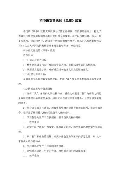 初中语文鲁迅的《风筝》教案.docx