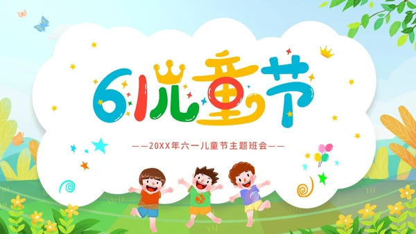 六一儿童节主题班会61儿童节六一儿童节快乐PPT