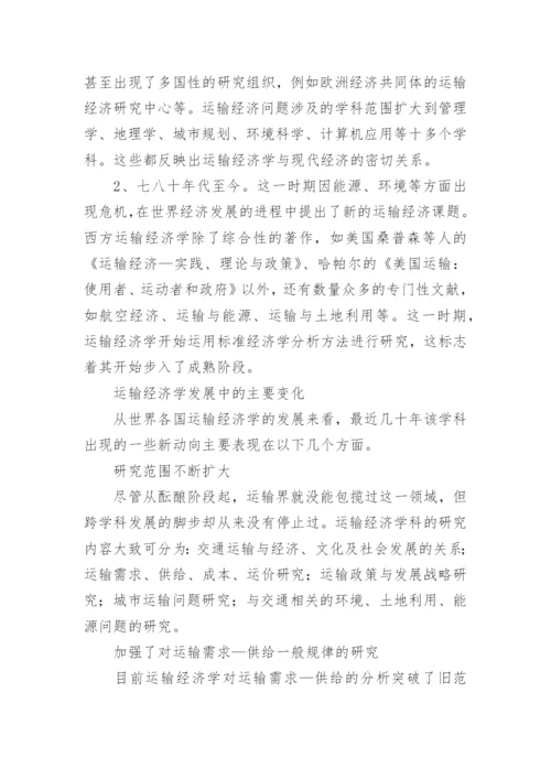 西方运输经济学学科发展研究论文.docx