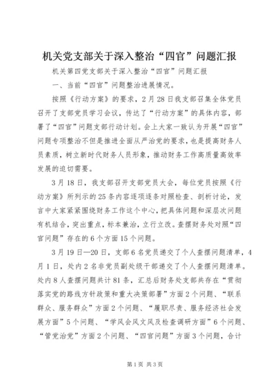 机关党支部关于深入整治“四官”问题汇报.docx